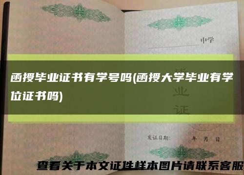 函授毕业证书有学号吗(函授大学毕业有学位证书吗)缩略图