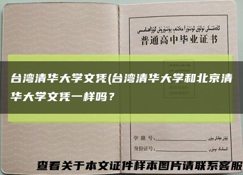台湾清华大学文凭(台湾清华大学和北京清华大学文凭一样吗？缩略图