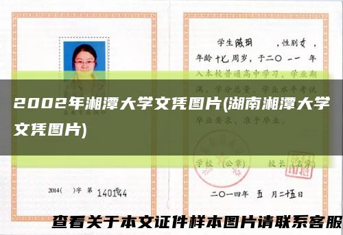2002年湘潭大学文凭图片(湖南湘潭大学文凭图片)缩略图
