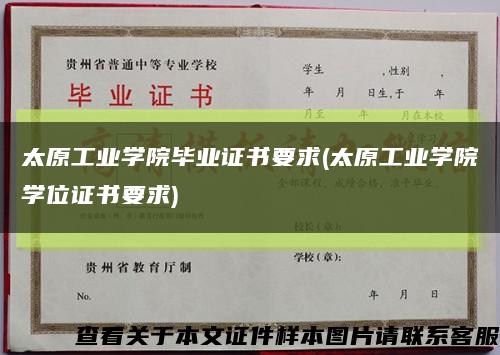 太原工业学院毕业证书要求(太原工业学院学位证书要求)缩略图