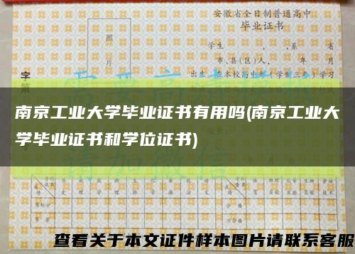 南京工业大学毕业证书有用吗(南京工业大学毕业证书和学位证书)缩略图