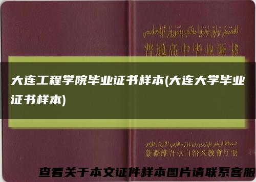 大连工程学院毕业证书样本(大连大学毕业证书样本)缩略图