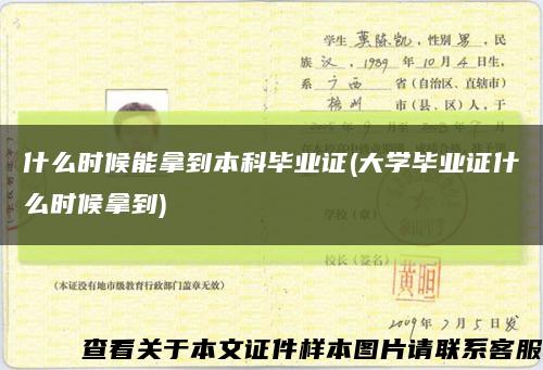 什么时候能拿到本科毕业证(大学毕业证什么时候拿到)缩略图