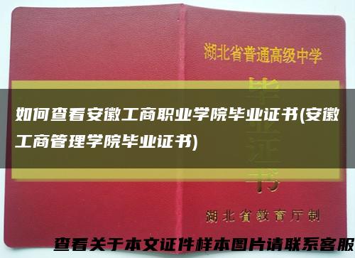 如何查看安徽工商职业学院毕业证书(安徽工商管理学院毕业证书)缩略图