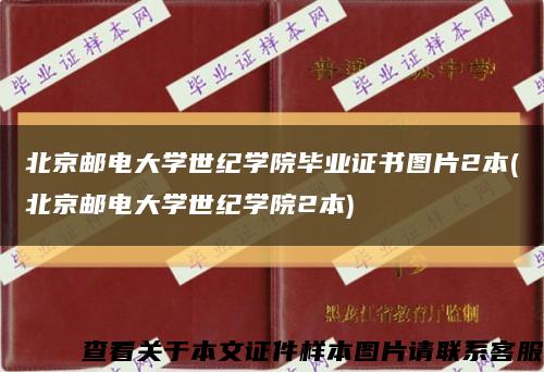 北京邮电大学世纪学院毕业证书图片2本(北京邮电大学世纪学院2本)缩略图
