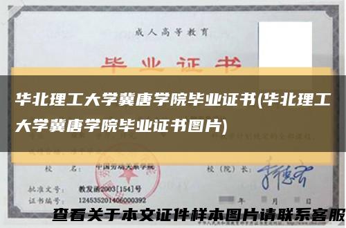 华北理工大学冀唐学院毕业证书(华北理工大学冀唐学院毕业证书图片)缩略图