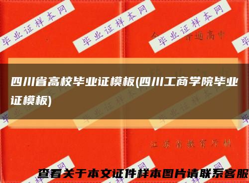 四川省高校毕业证模板(四川工商学院毕业证模板)缩略图