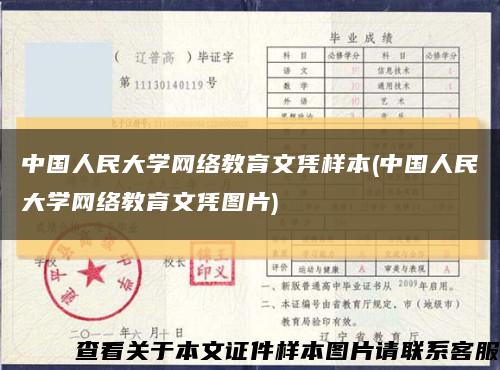 中国人民大学网络教育文凭样本(中国人民大学网络教育文凭图片)缩略图