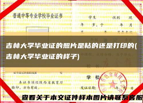 吉林大学毕业证的照片是粘的还是打印的(吉林大学毕业证的样子)缩略图