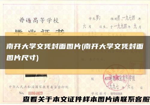 南开大学文凭封面图片(南开大学文凭封面图片尺寸)缩略图