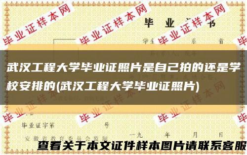 武汉工程大学毕业证照片是自己拍的还是学校安排的(武汉工程大学毕业证照片)缩略图