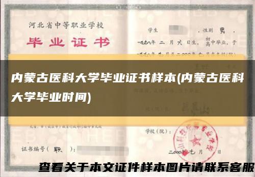 内蒙古医科大学毕业证书样本(内蒙古医科大学毕业时间)缩略图