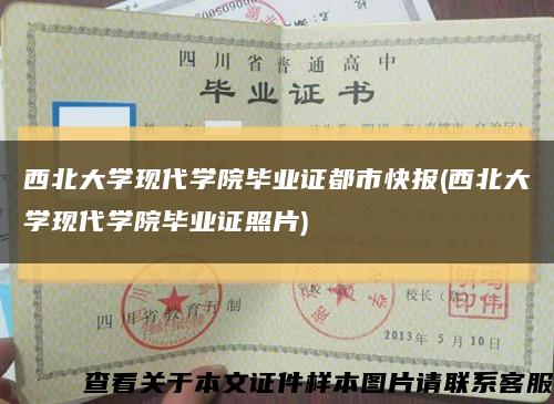 西北大学现代学院毕业证都市快报(西北大学现代学院毕业证照片)缩略图