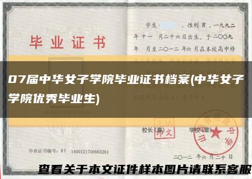 07届中华女子学院毕业证书档案(中华女子学院优秀毕业生)缩略图