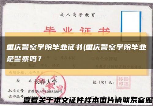 重庆警察学院毕业证书(重庆警察学院毕业是警察吗？缩略图