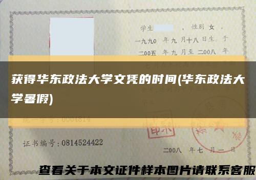 获得华东政法大学文凭的时间(华东政法大学暑假)缩略图