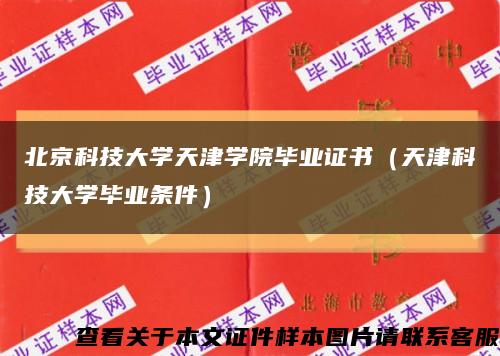 北京科技大学天津学院毕业证书（天津科技大学毕业条件）缩略图