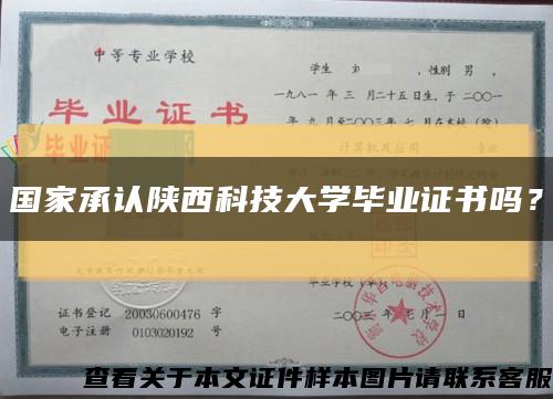 国家承认陕西科技大学毕业证书吗？缩略图