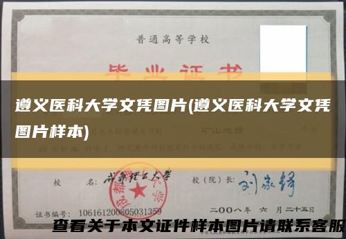 遵义医科大学文凭图片(遵义医科大学文凭图片样本)缩略图
