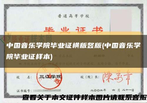 中国音乐学院毕业证横版竖版(中国音乐学院毕业证样本)缩略图