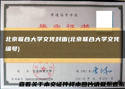 北京联合大学文凭封面(北京联合大学文凭编号)缩略图