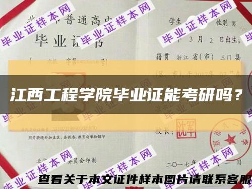 江西工程学院毕业证能考研吗？缩略图