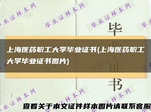 上海医药职工大学毕业证书(上海医药职工大学毕业证书图片)缩略图