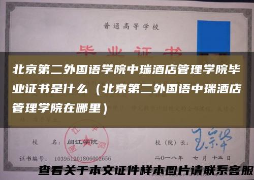 北京第二外国语学院中瑞酒店管理学院毕业证书是什么（北京第二外国语中瑞酒店管理学院在哪里）缩略图
