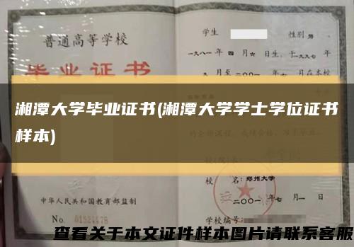湘潭大学毕业证书(湘潭大学学士学位证书样本)缩略图