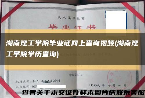 湖南理工学院毕业证网上查询视频(湖南理工学院学历查询)缩略图