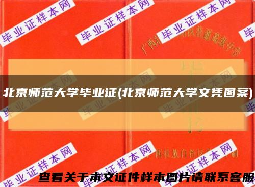 北京师范大学毕业证(北京师范大学文凭图案)缩略图