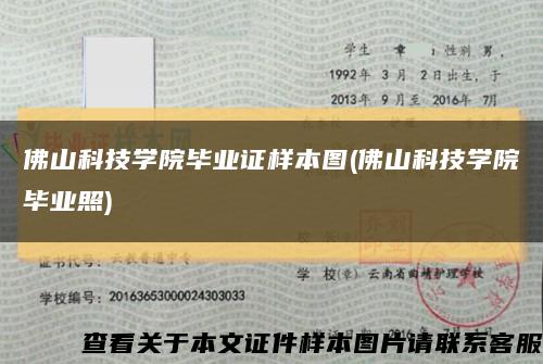 佛山科技学院毕业证样本图(佛山科技学院毕业照)缩略图