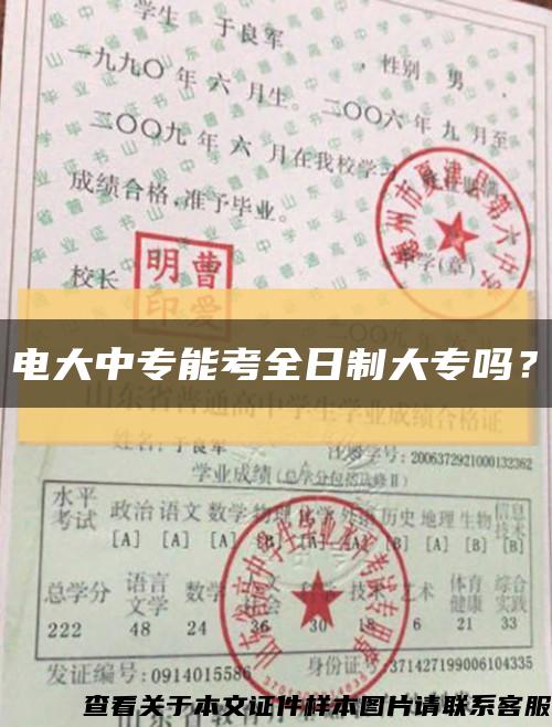 电大中专能考全日制大专吗？缩略图