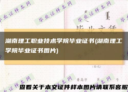 湖南理工职业技术学院毕业证书(湖南理工学院毕业证书图片)缩略图