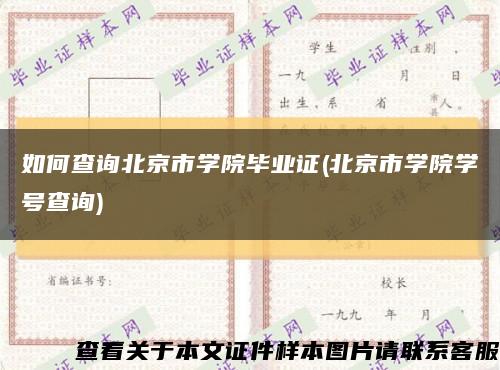 如何查询北京市学院毕业证(北京市学院学号查询)缩略图