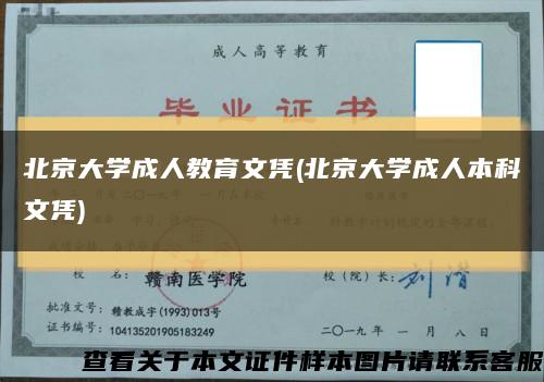 北京大学成人教育文凭(北京大学成人本科文凭)缩略图