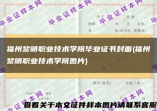 福州黎明职业技术学院毕业证书封面(福州黎明职业技术学院图片)缩略图