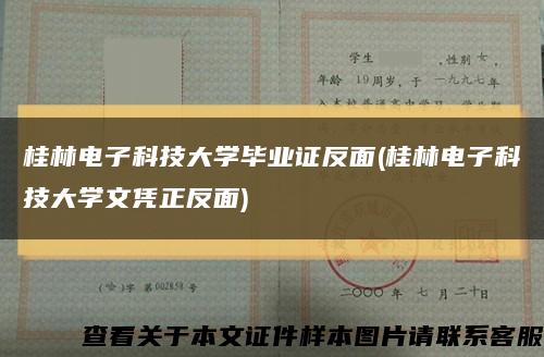 桂林电子科技大学毕业证反面(桂林电子科技大学文凭正反面)缩略图