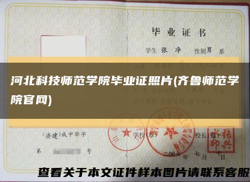 河北科技师范学院毕业证照片(齐鲁师范学院官网)缩略图