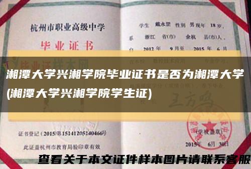 湘潭大学兴湘学院毕业证书是否为湘潭大学(湘潭大学兴湘学院学生证)缩略图