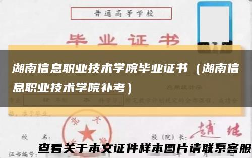 湖南信息职业技术学院毕业证书（湖南信息职业技术学院补考）缩略图