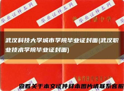 武汉科技大学城市学院毕业证封面(武汉职业技术学院毕业证封面)缩略图