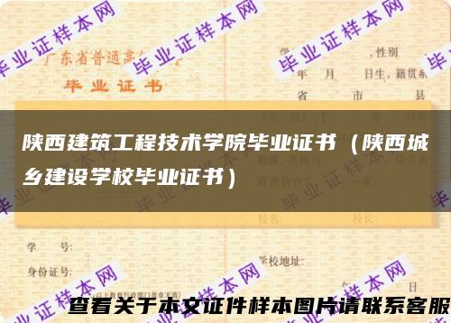陕西建筑工程技术学院毕业证书（陕西城乡建设学校毕业证书）缩略图