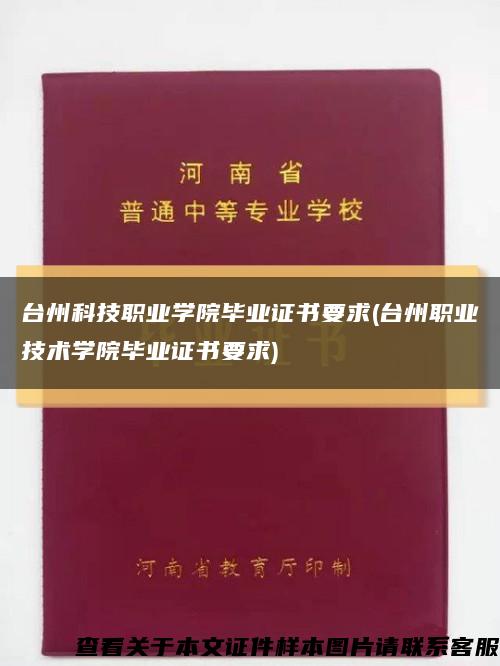 台州科技职业学院毕业证书要求(台州职业技术学院毕业证书要求)缩略图