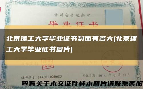 北京理工大学毕业证书封面有多大(北京理工大学毕业证书图片)缩略图