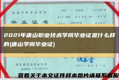 2021年唐山职业技术学院毕业证是什么样的(唐山学院毕业证)缩略图