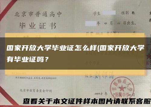国家开放大学毕业证怎么样(国家开放大学有毕业证吗？缩略图
