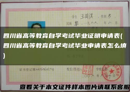 四川省高等教育自学考试毕业证明申请表(四川省高等教育自学考试毕业申请表怎么填)缩略图