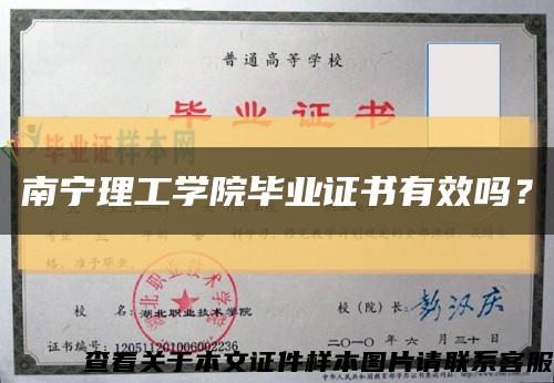 南宁理工学院毕业证书有效吗？缩略图