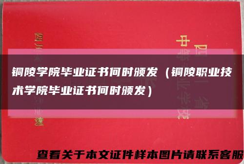 铜陵学院毕业证书何时颁发（铜陵职业技术学院毕业证书何时颁发）缩略图